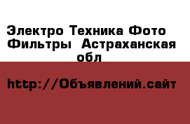Электро-Техника Фото - Фильтры. Астраханская обл.